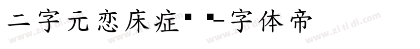 二字元恋床症简 闪字体转换